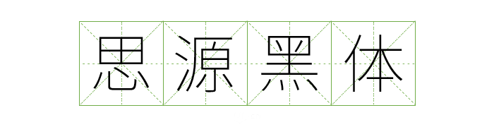 可商用字体