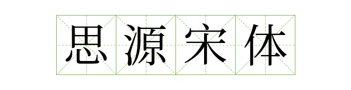 可商用字体