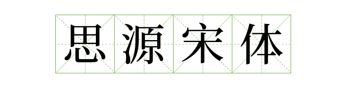 可商用字体