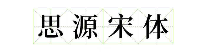 可商用字体