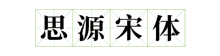 可商用字体