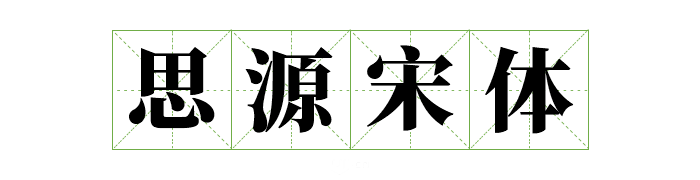 可商用字体