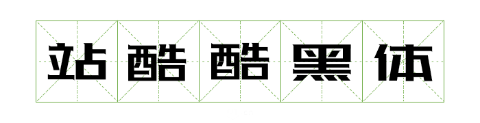 可商用字体