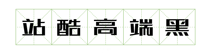 可商用字体