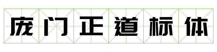 可商用字体