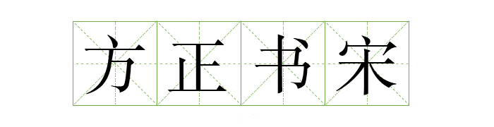 可商用字体