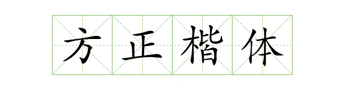 可商用字体