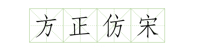 可商用字体
