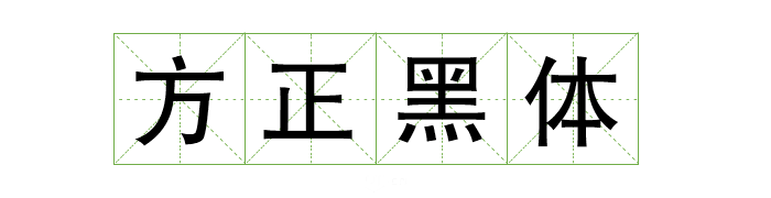 可商用字体