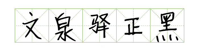 可商用字体