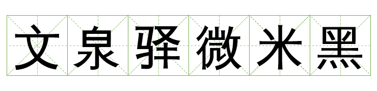 可商用字体