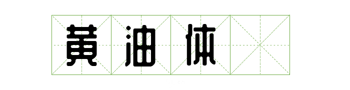 可商用字体