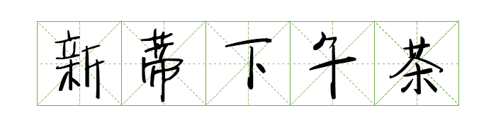 可商用字体