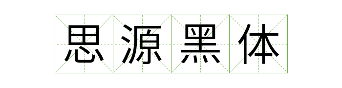 可商用字体