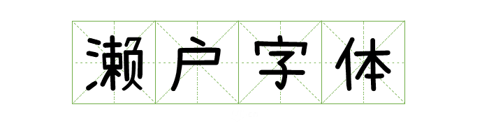 可商用字体