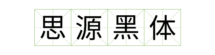 可商用字体