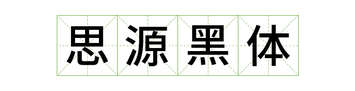 可商用字体