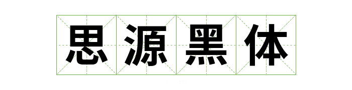 可商用字体