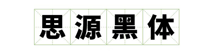 可商用字体