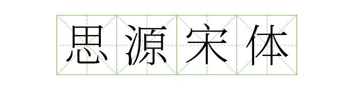 可商用字体