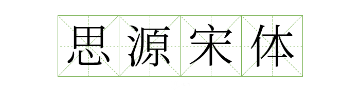 可商用字体