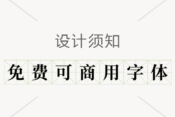 可以免费商用的字体