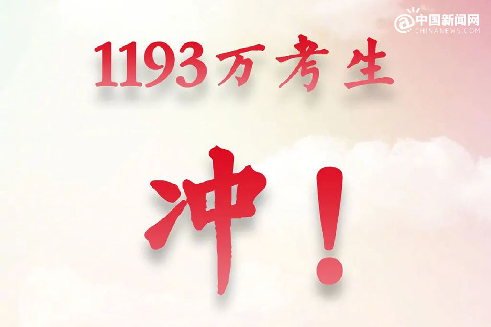 2022年高考进行中...